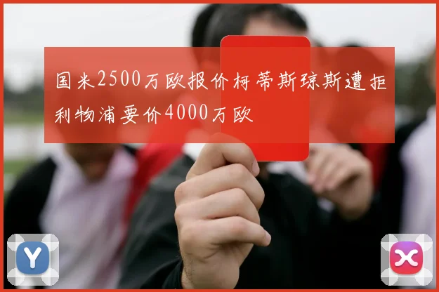国米2500万欧报价柯蒂斯琼斯遭拒利物浦要价4000万欧